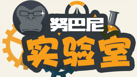 努巴尼实验室10:有问必答,D.Va的技能特殊判定研究